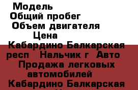  › Модель ­ Renault Megane › Общий пробег ­ 240 000 › Объем двигателя ­ 2 › Цена ­ 200 000 - Кабардино-Балкарская респ., Нальчик г. Авто » Продажа легковых автомобилей   . Кабардино-Балкарская респ.,Нальчик г.